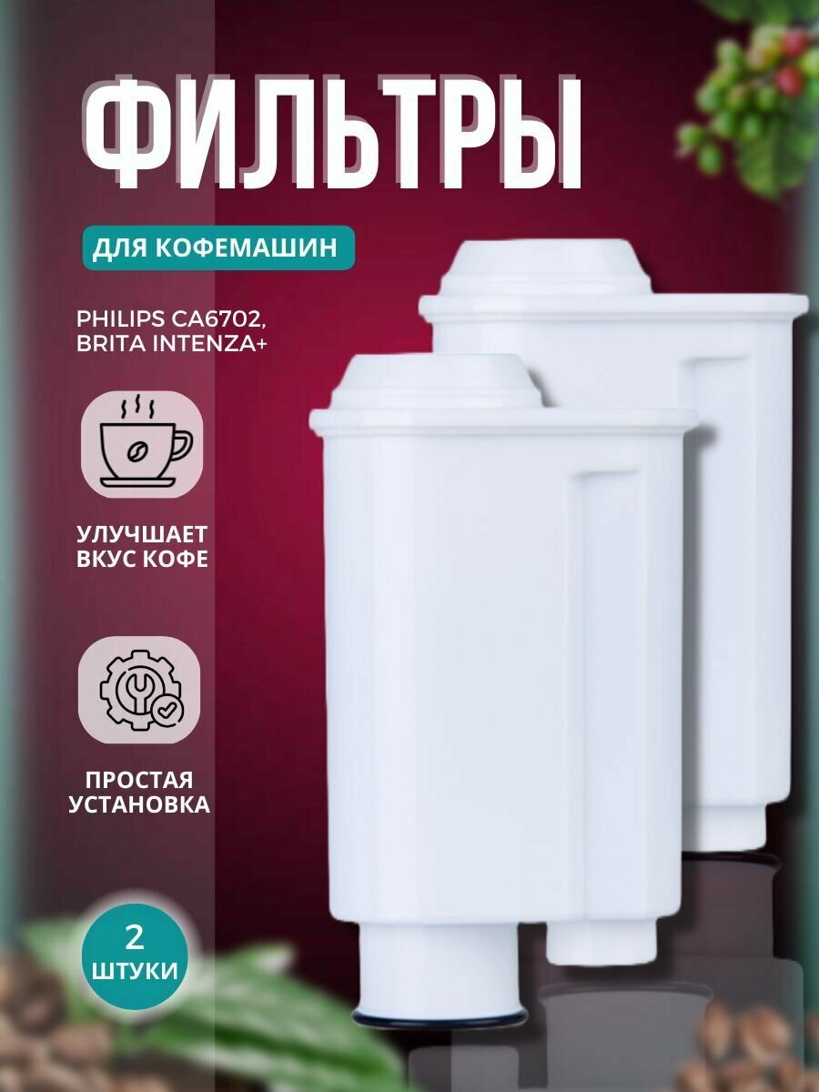 Фильтр для кофемашин, Brita, Intenza+, Philips, Saeco, Gaggia, Lavazza (Комплект 2шт)