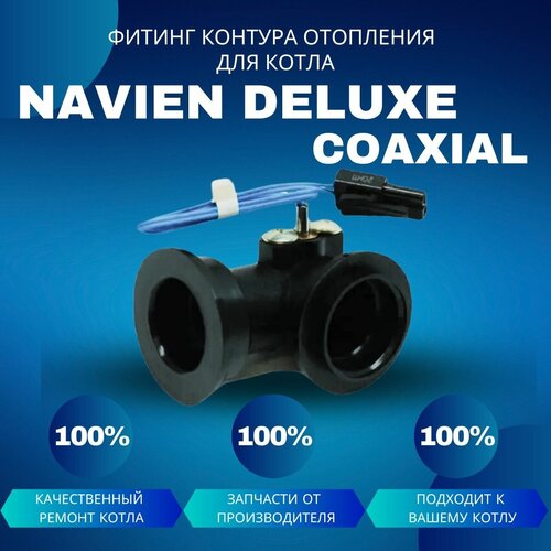 Фитинг контура отопления угловой для темп. датчика для котла Navien Deluxe Coaxial фитинг угловой контура отопления для котла navien deluxe