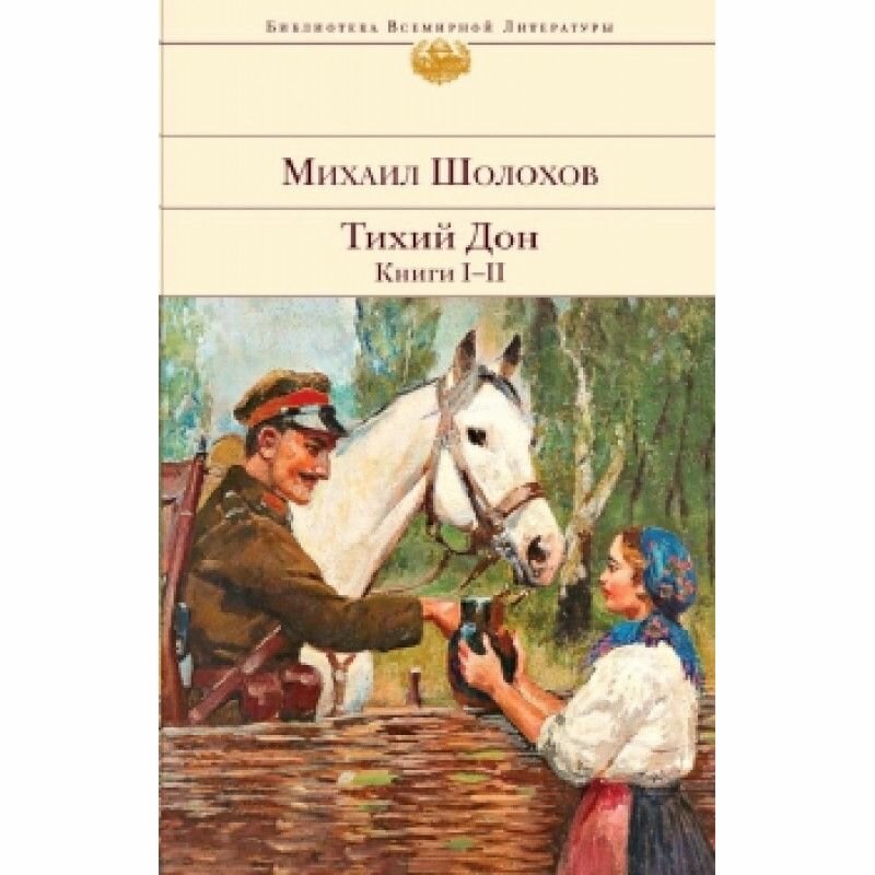 Тихий Дон (компл. из 2кн. ) нов - фото №11
