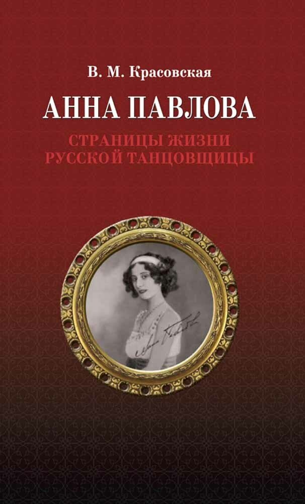 Анна Павлова. Страницы жизни русской танцовщицы - фото №2