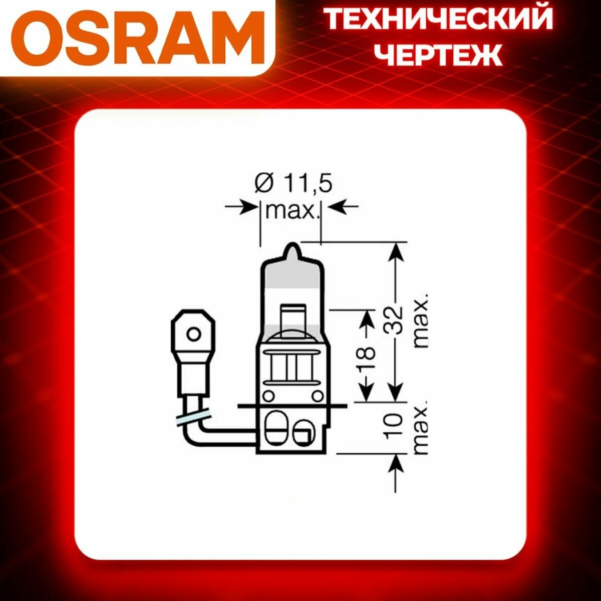 Автолампа галогенная OSRAM - фото №15