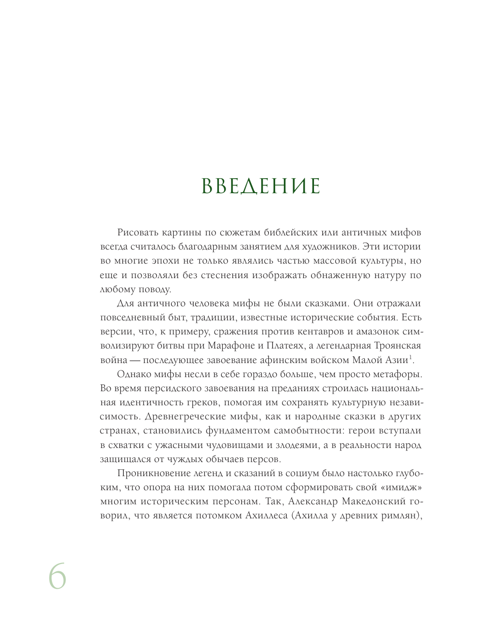 На изящном: мифы в искусстве. Современный взгляд на древнегреческие мифы - фото №11