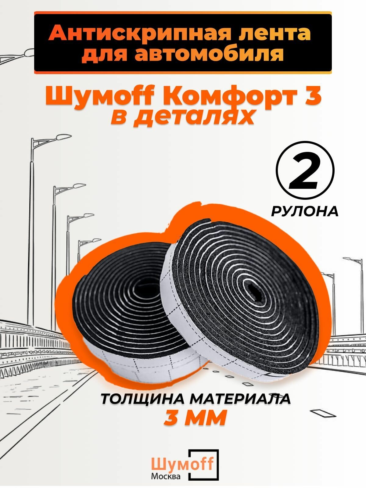 Звукоизоляция автомобиля Комфорт 3 - 15*250мм, уплотнительная самоклеящаяся лента — купить в интернет-магазине по низкой цене на Яндекс Маркете