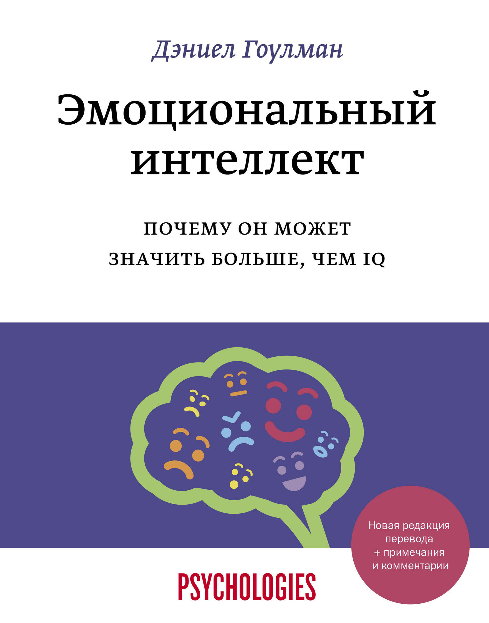 Эмоциональный интеллект Почему он может значить больше чем IQ Книга Гоулман Дэниел 16+