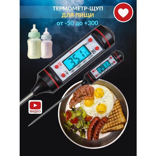 Термометр для пищи и напитков