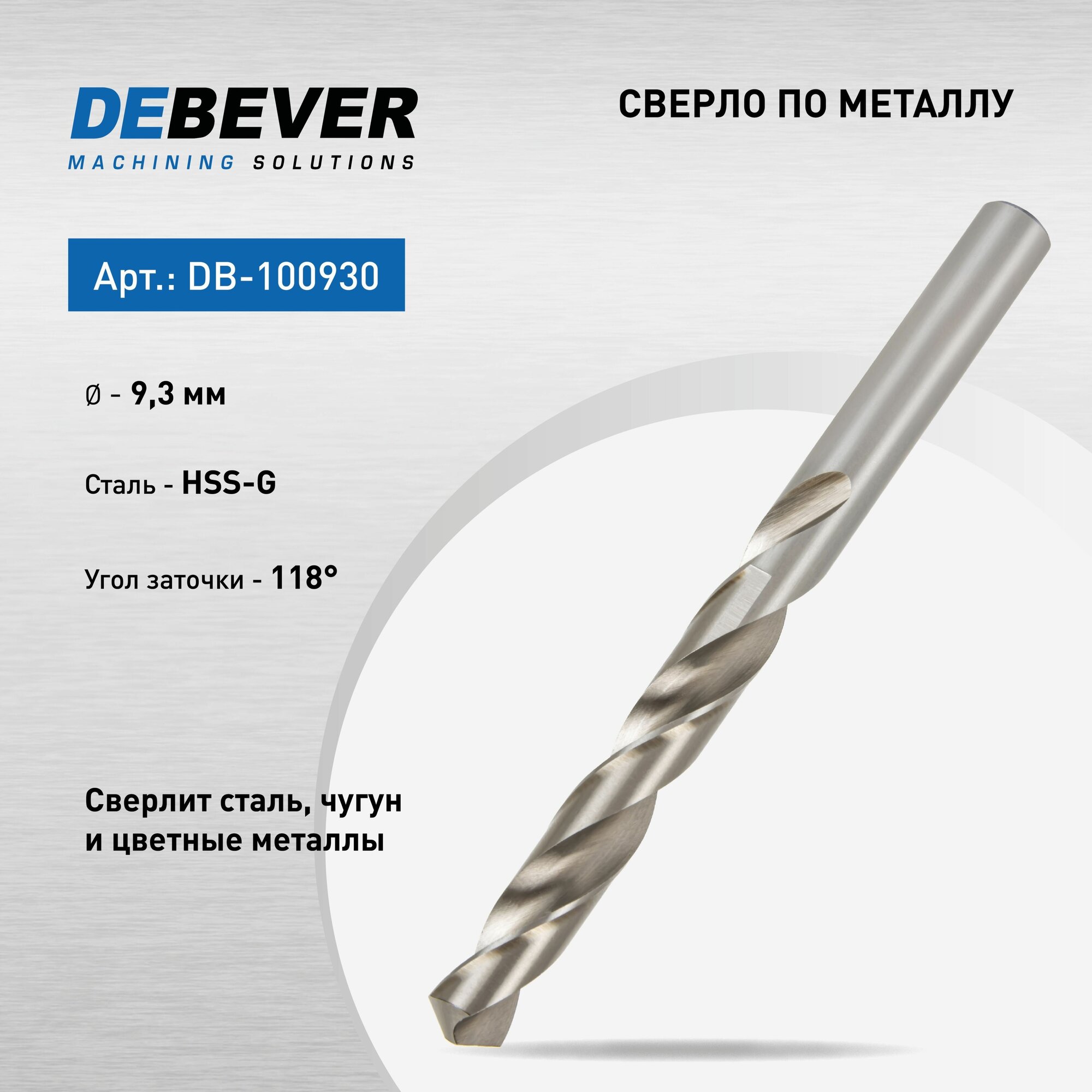 DeBever Сверло спиральное по металлу 9,3 мм, HSS, DIN 338, 118 град DB-100930