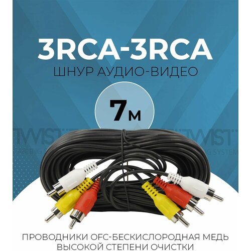 Аудио кабель TWIST: тюльпаны 3RCA-3RCA межблочный, стерео, 7 метров кабель 3rca 3rca тюльпаны 15 метров синий