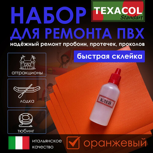 фото Набор для ремонта пвх лодки, тента, аттракциона texacol