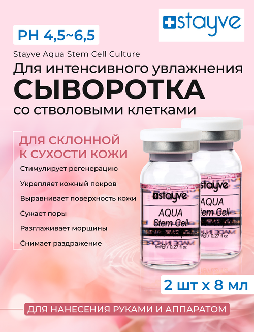 Stayve Aqua Stem Cell Culture Сыворотка для лица с растительными стволовыми клетками / под мезороллер дермапен / увлажняющий уход / 2 ампулы x 8 мл