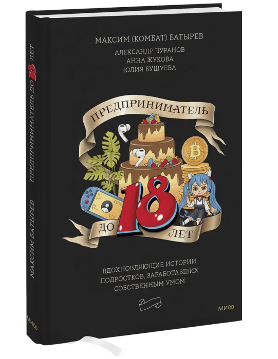 Максим Батырев, Александр Чуранов, Анна Жукова, Юлия Бушуева. Предприниматель до 18 лет. Вдохновляющие истории подростков, заработавших собственным - фотография № 9