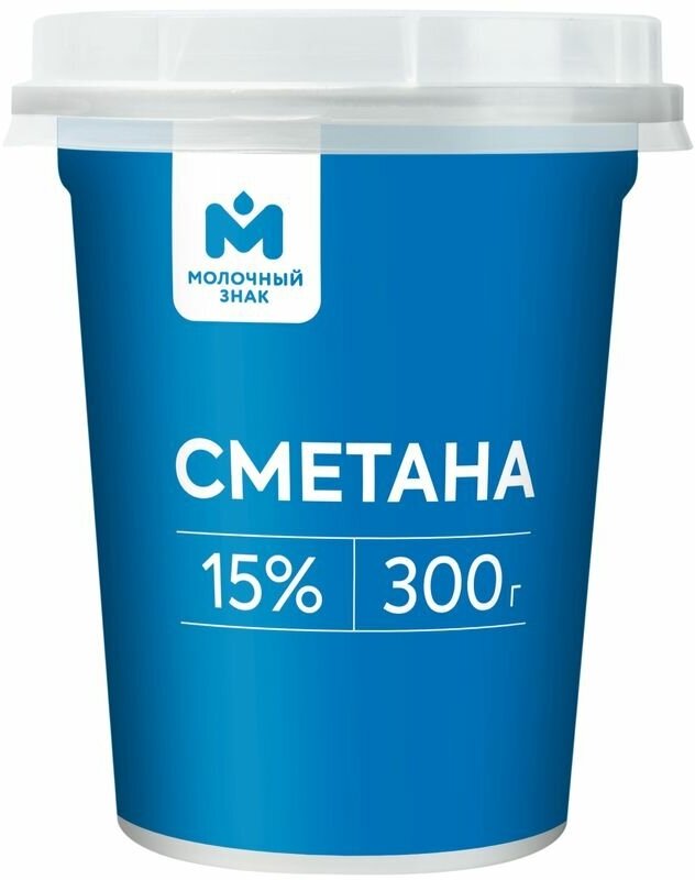 Сметана 15% Молочный знак, 300г