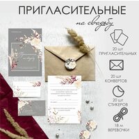 Пригласительные на свадьбу набор в крафтовых конвертах, серые, 20 шт.