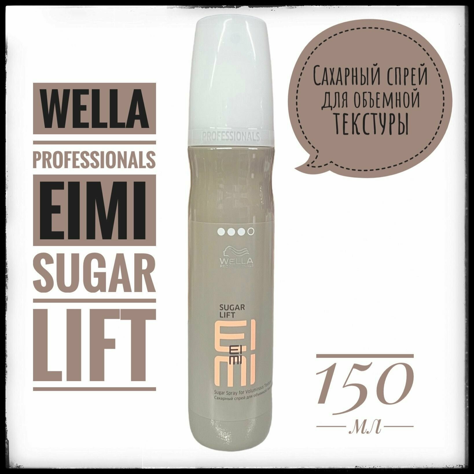 Wella Professionals EIMI Sugar Lift Сахарный спрей для объемной текстуры 150 мл