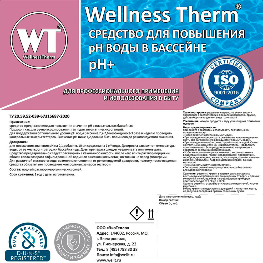 Средство для повышения ph воды в бассейне Wellness therm PH + - фотография № 2