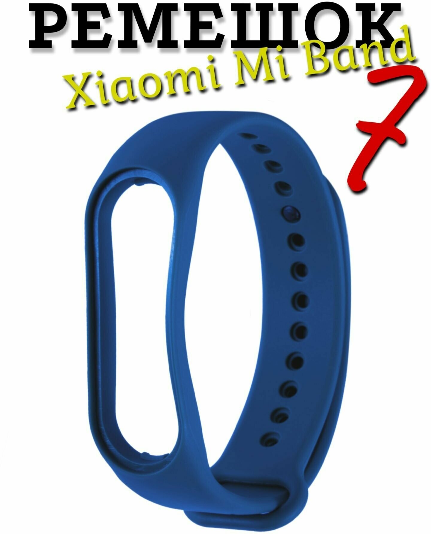 Ремешок для Xiaomi Mi Band 7/Фитнес-браслет/Ремешок на руку для смарт вотч силиконовый