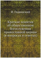 Краткие понятия об общественном богослужении православной церкви (в вопросах и ответах)