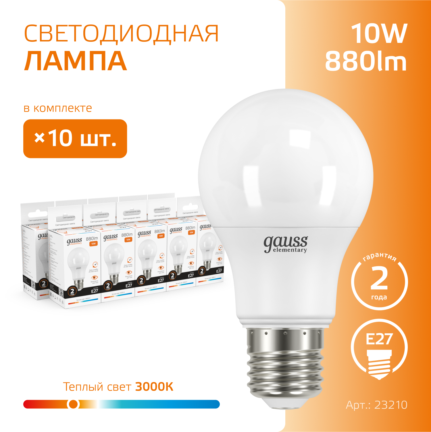 Лампочка светодиодная E27 Груша 10W теплый свет 3000K упаковка 10 шт. Gauss Elementary