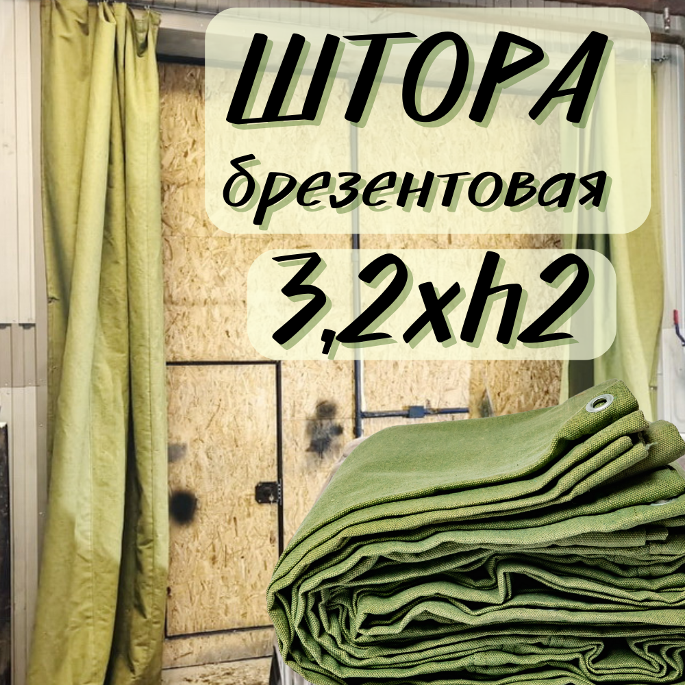 Штора брезентовая в гараж 3,2Хh2м с огнеупорной пропиткой 3T2X2OP450SH