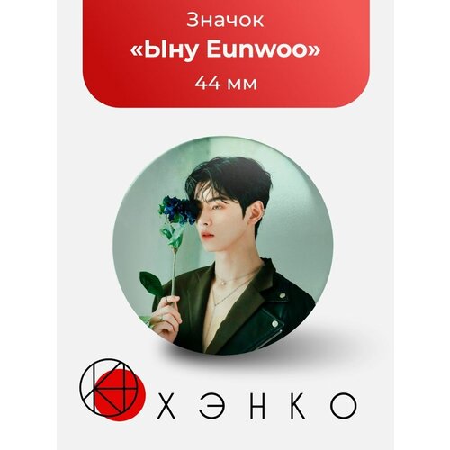 Ыну Eunwoo Astro