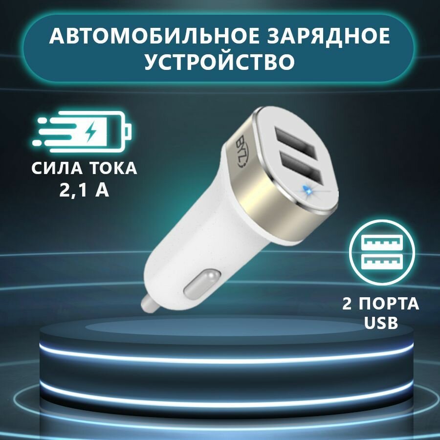 Автомобильное зарядное устройство / Зарядка в прикуриватель для телефона 2.1А / Разветвитель в машину, 2 порта USB