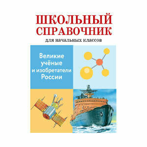 Великие ученые и изобретатели России. Школьный справочник для начальных классов - фото №3