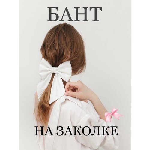 Бант на заколке, заколка автомат, цвет белый.