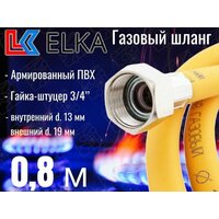 Шланг для газовых приборов 0,8 м ПВХ армированный ELKA 3/4" г/ш (в/н) / Шланг газовый 80 см