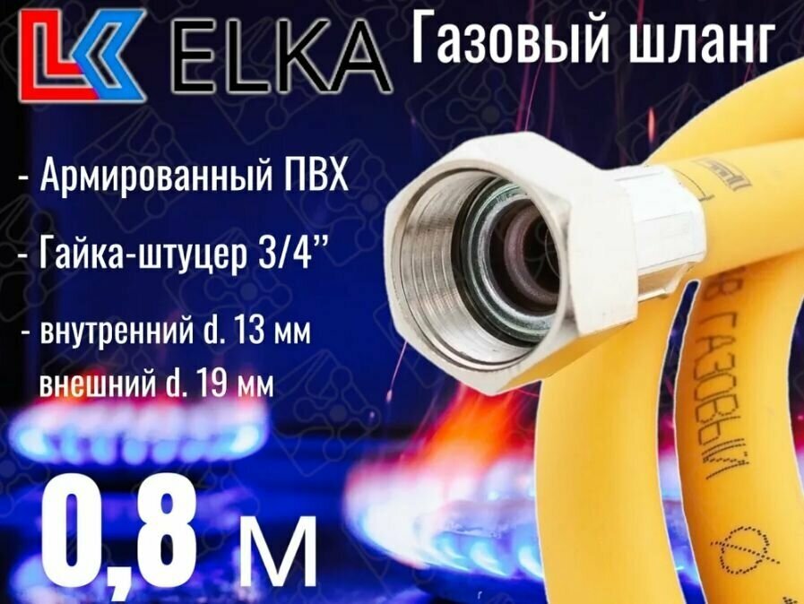 Шланг для газовых приборов 0,8 м ПВХ армированный ELKA 3/4" г/ш (в/н) / Шланг газовый 80 см