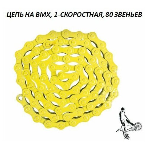 Цепь на BMX односкоростная 80 звеньев, желтая цепь 1 скорость зелен сталь 1 50 tb 410 80l green