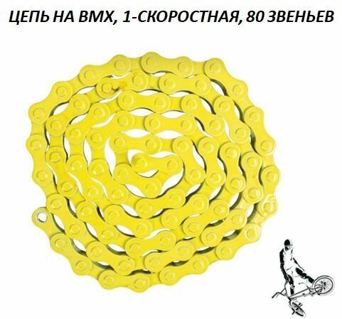 Цепь на BMX односкоростная 80 звеньев, желтая