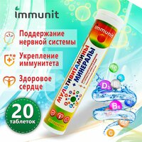 Мультивитамины и минералы Immunit шипучие таблетки 20 штук