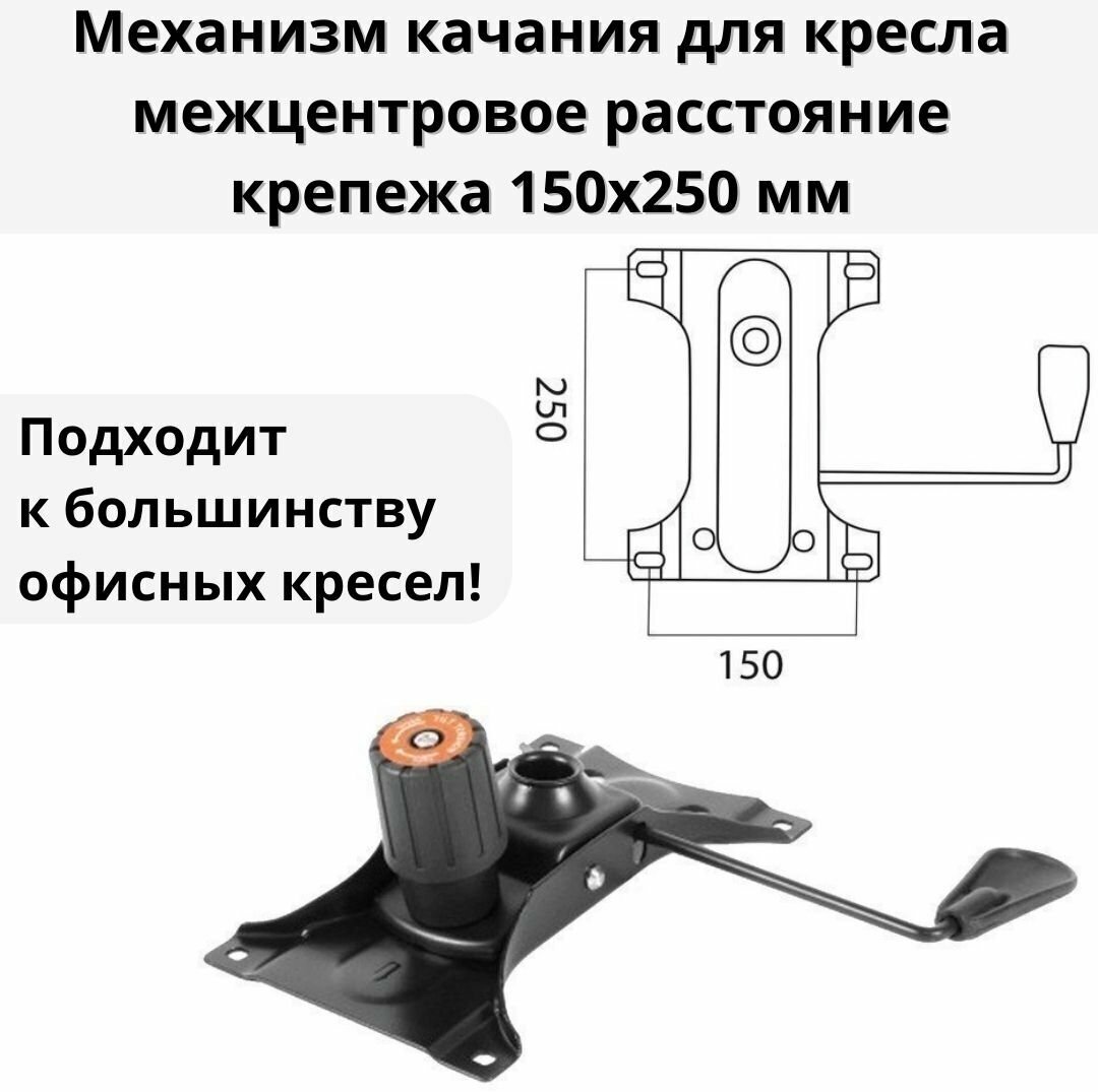 Механизм качания для кресла, "Top-Gun", межцентровое расстояние крепежа 150х250 мм - фотография № 2