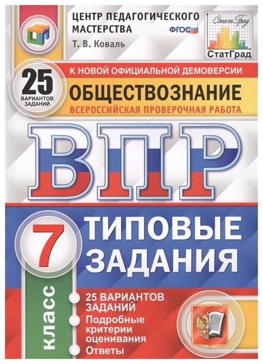 ВПР. Обществознание. 7 класс. 25 вариантов. Типовые задания. - фото №1