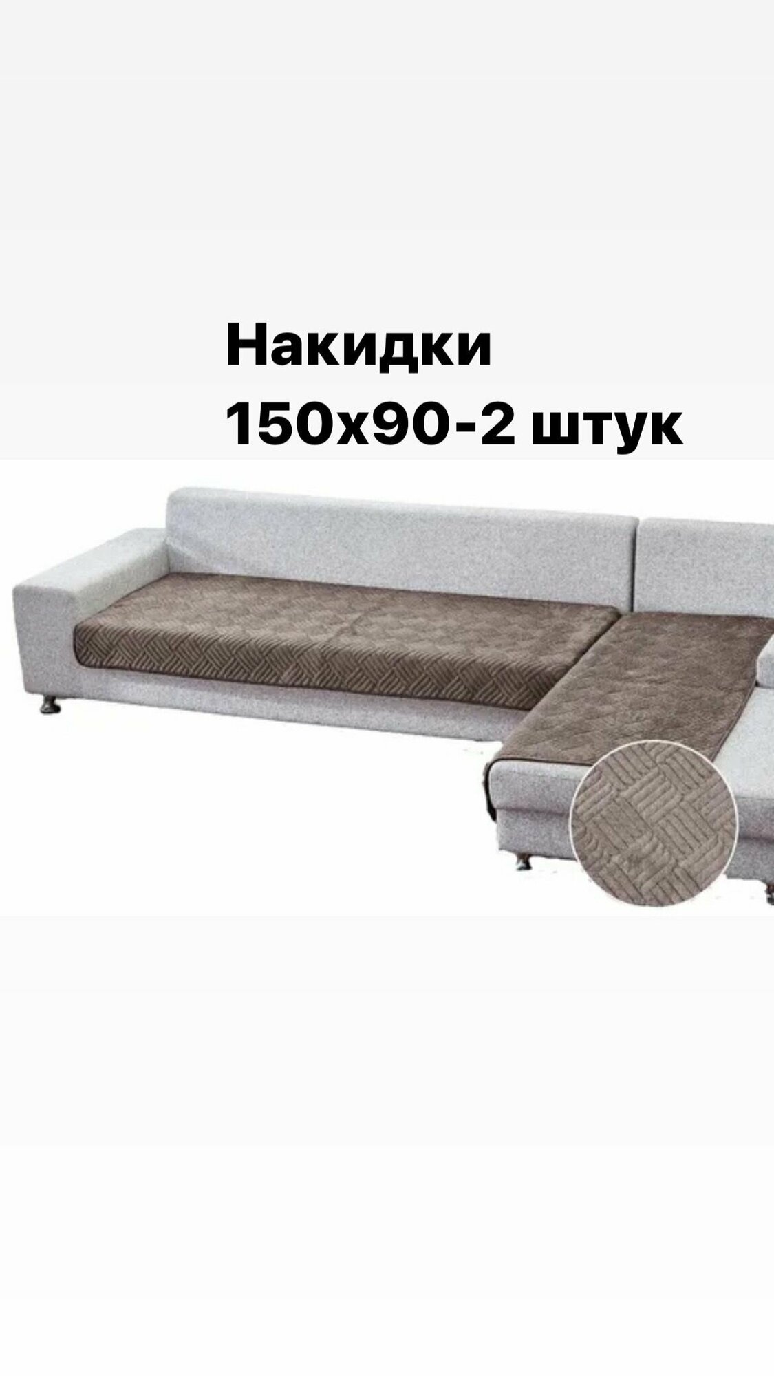 Дивандеки, накидки на угловой диван 90х150 см - 2 шт, чехол на угловой диван, покрывало на угловой диван, чехлы для мебели