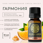 Смесь Эфирных масел гармония 10мл Golden Garden для ароматерапии, диффузора, бани и сауны