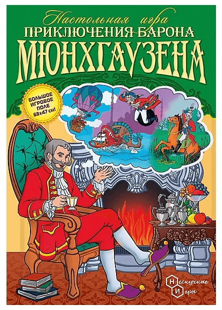 Нескучные Игры НИ. "Приключения Барона Мюнхгаузена" арт. 8200