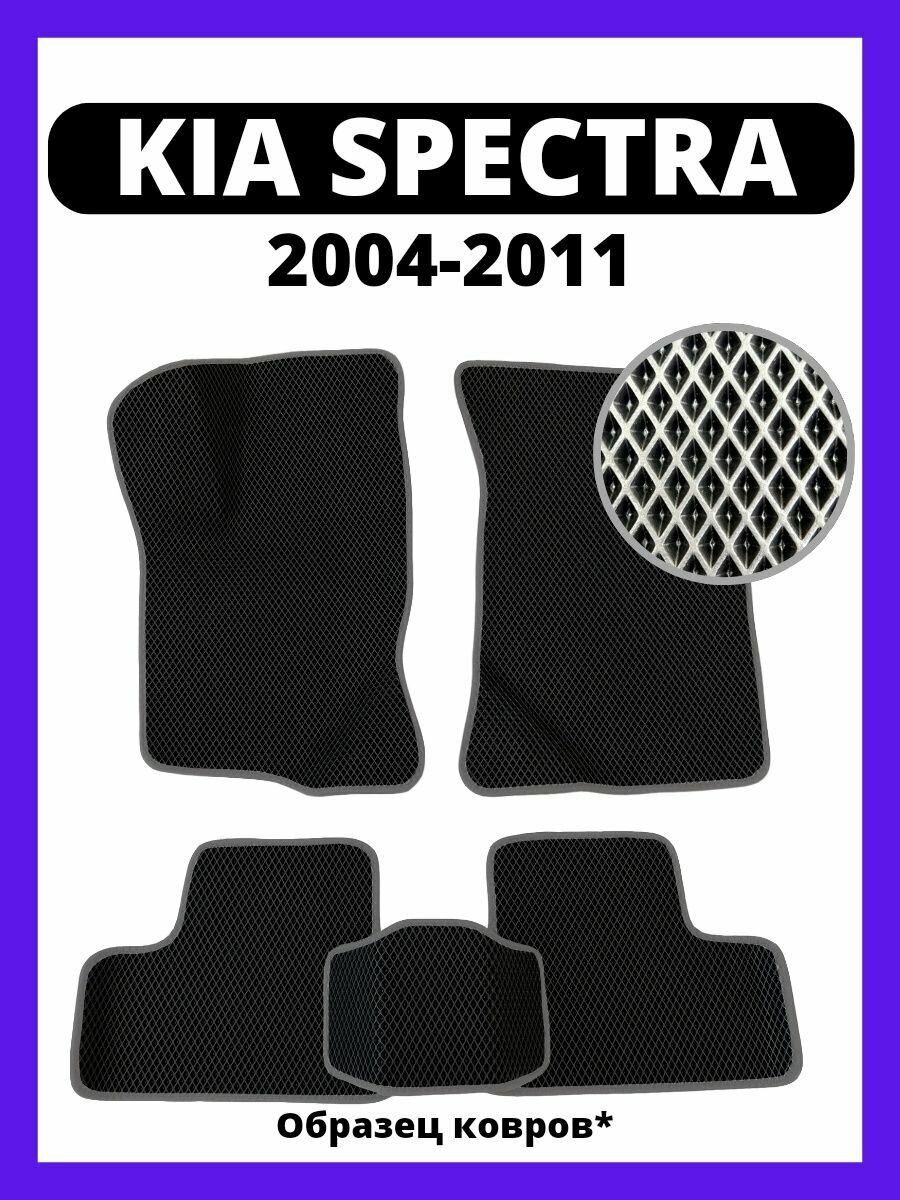 Ева коврики KIA SPECTRA (2004-2011)