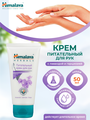 Himalaya Herbals крем для рук Питательный