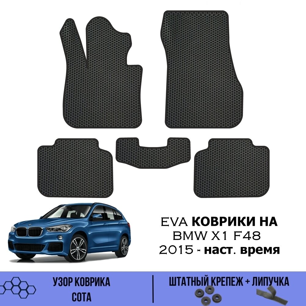 Комплект Ева ковриков для BMW X1 F48 2015- наст. время / Эва коврики в салон для БМВ Х1 Ф48 / Автоковрики eva