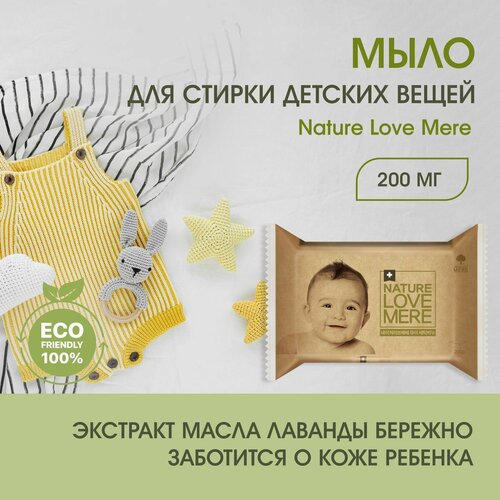 Детское хозяйственное мыло Nature Love Mere Оригинальное, 200 г, Корея