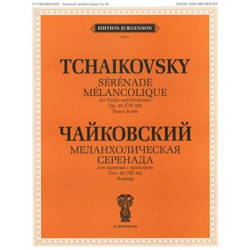 J0071 Чайковский П. И. Меланхолическая серенада. Соч. 26: Для скрипки с орк, издат. П. Юргенсон j0052 чайковский п и pezzo cappricioso для виолончели с орк соч 62 чс 61 издат п юргенсон