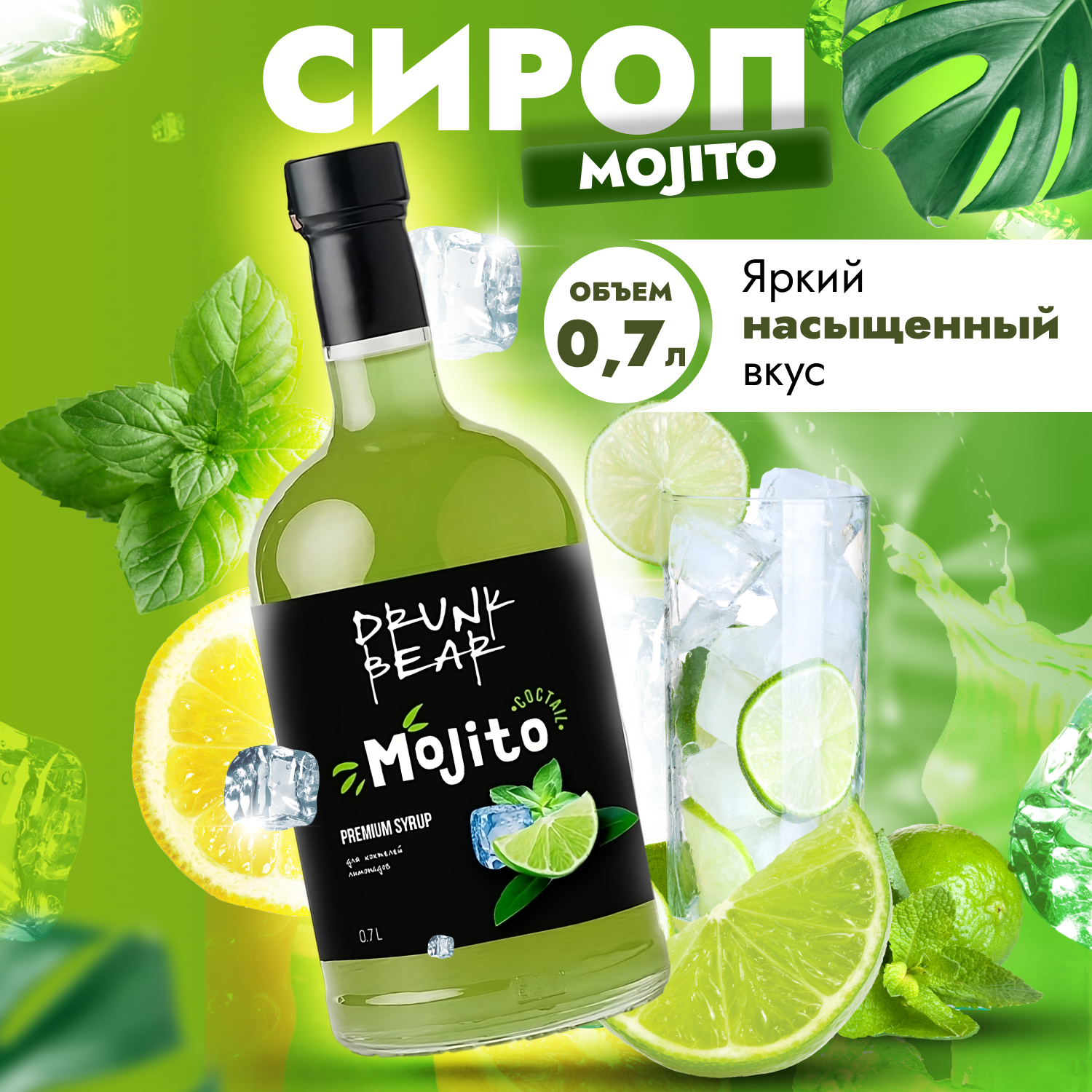 Сироп "Мохито" для коктейлей, лимонада, мороженного