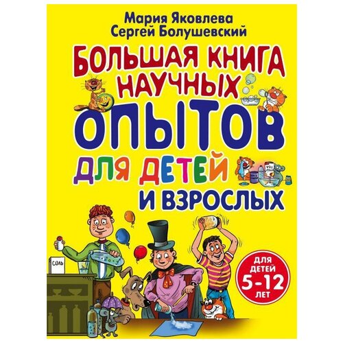 фото Яковлева м.а. большая книга научных опытов для детей и взрослых. опыты для детей и взрослых эксмо