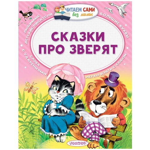 Книга АСТ Читаем сами без мамы Сказки про зверят