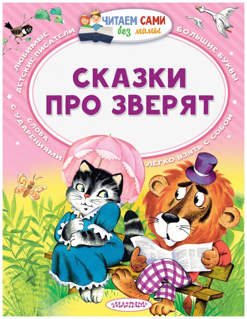 Маршак С. Я. Остер Г. Б. Сутеев В. Г. "Читаем сами без мамы. Сказки про зверят"