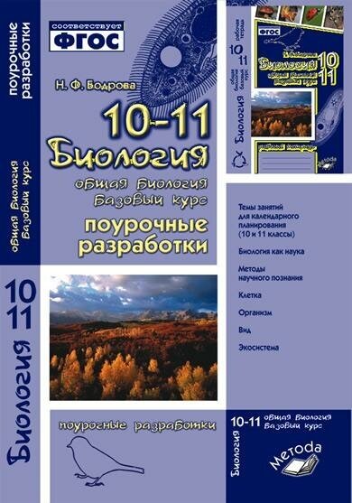 Биология. 10-11 класс. Общая биология. Поурочные разработки - фото №2