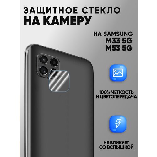 Защитное стекло на камеру для Samsung Galaxy M33 5G/M53 5G