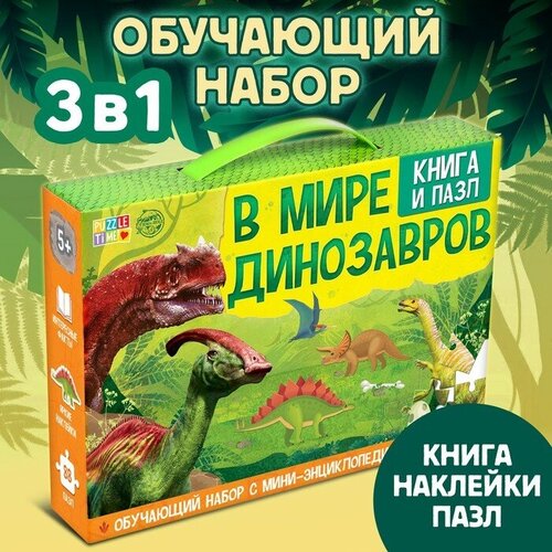 Обучающий набор «В мире динозавров в мире динозавров