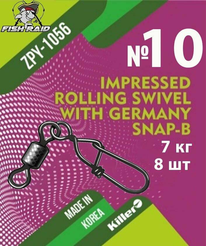 Вертлюг с застежкой Rolling swivel with Germany Snap-B №10 8 шт 7 кг Корея