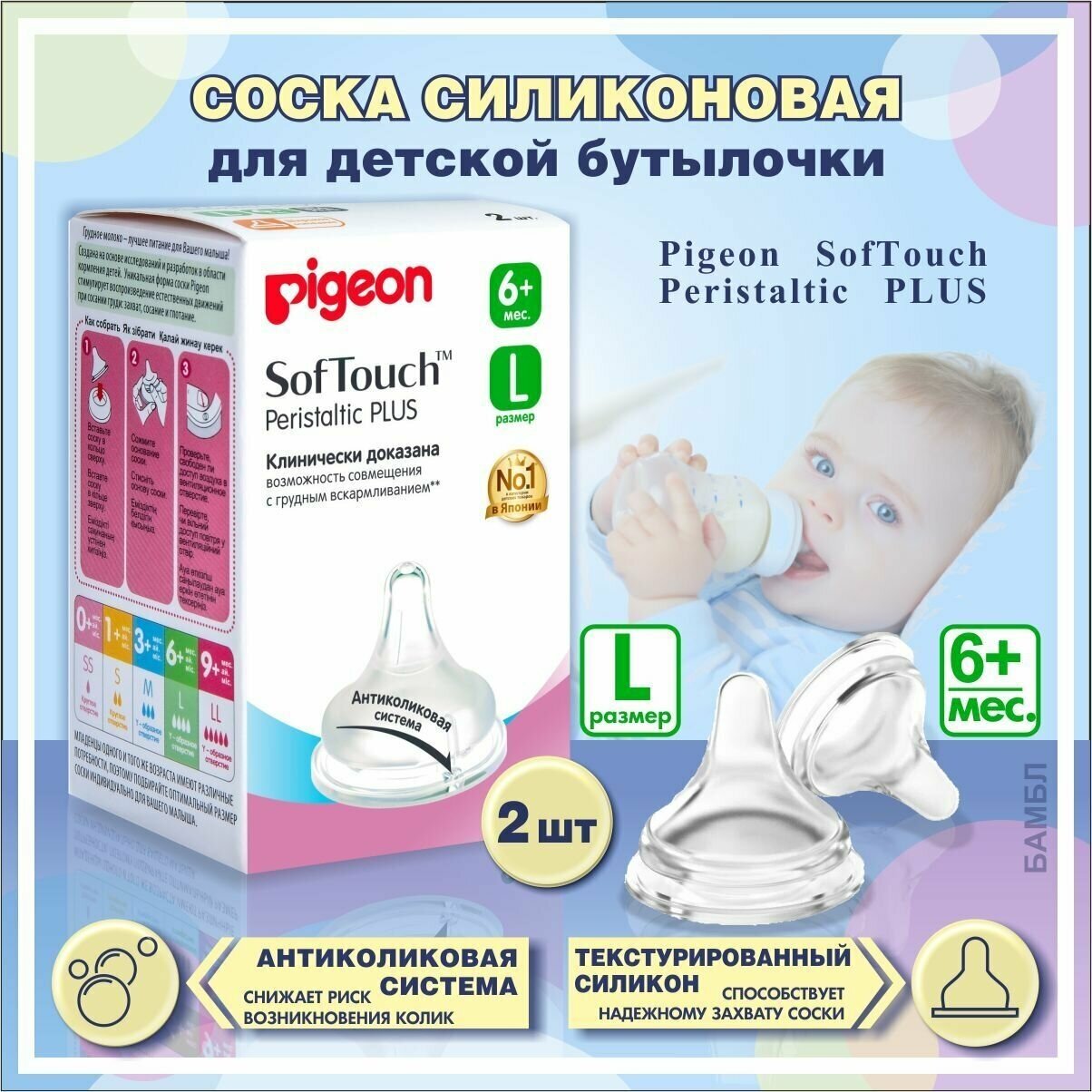 Соска, Pigeon, Peristaltic PLUS L 6м+, для бутылки с широким горлом, 2 шт